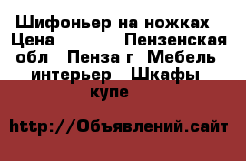 Шифоньер на ножках › Цена ­ 1 500 - Пензенская обл., Пенза г. Мебель, интерьер » Шкафы, купе   